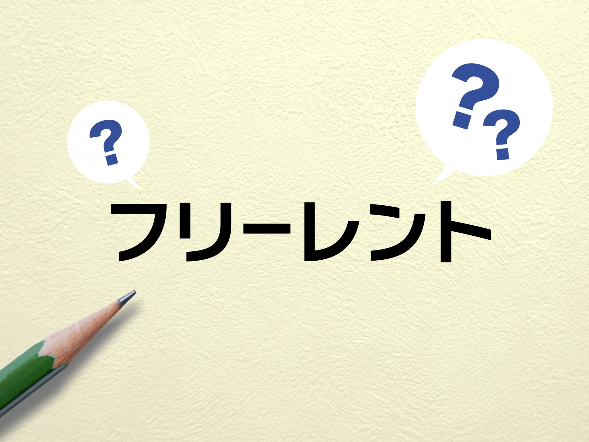 「フリーレント」って本当にお得?メリットと注意点を徹底解説
