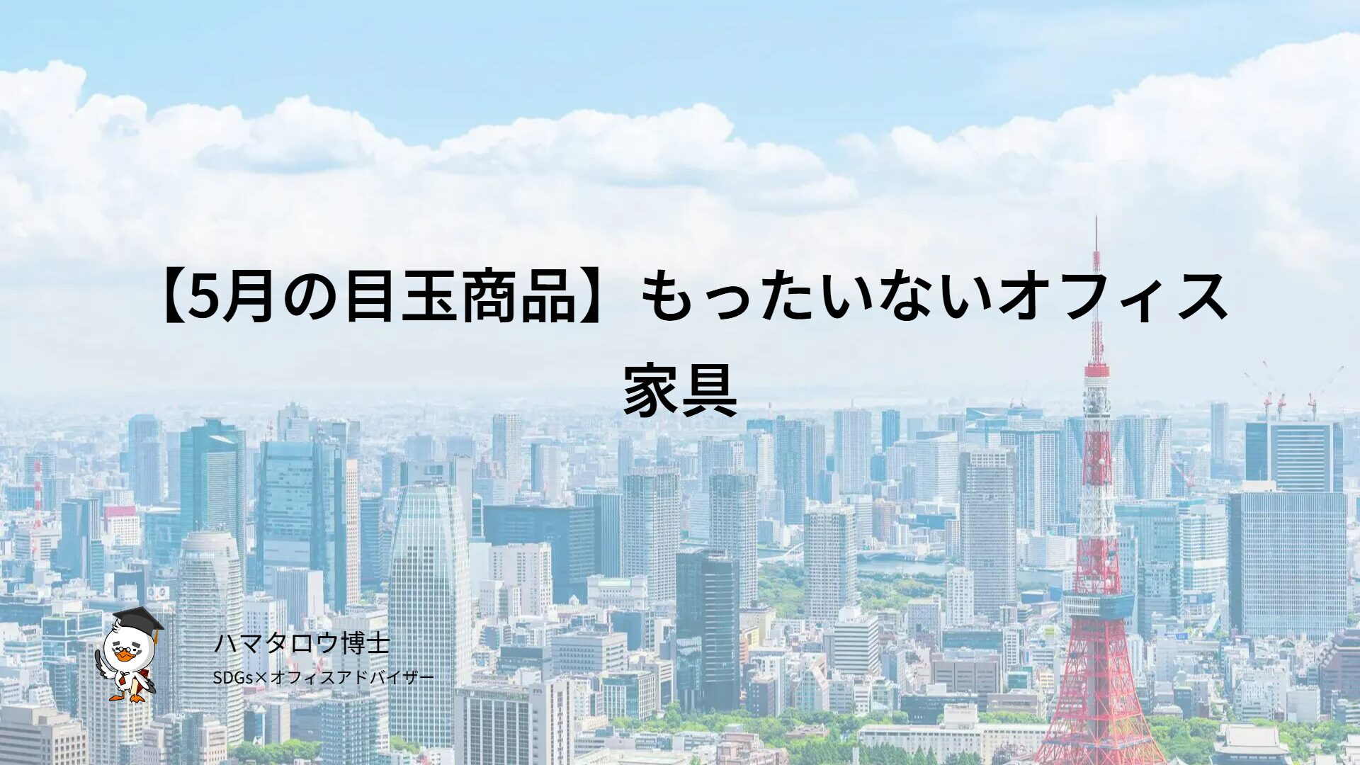 【5月の目玉商品】もったいないオフィス家具