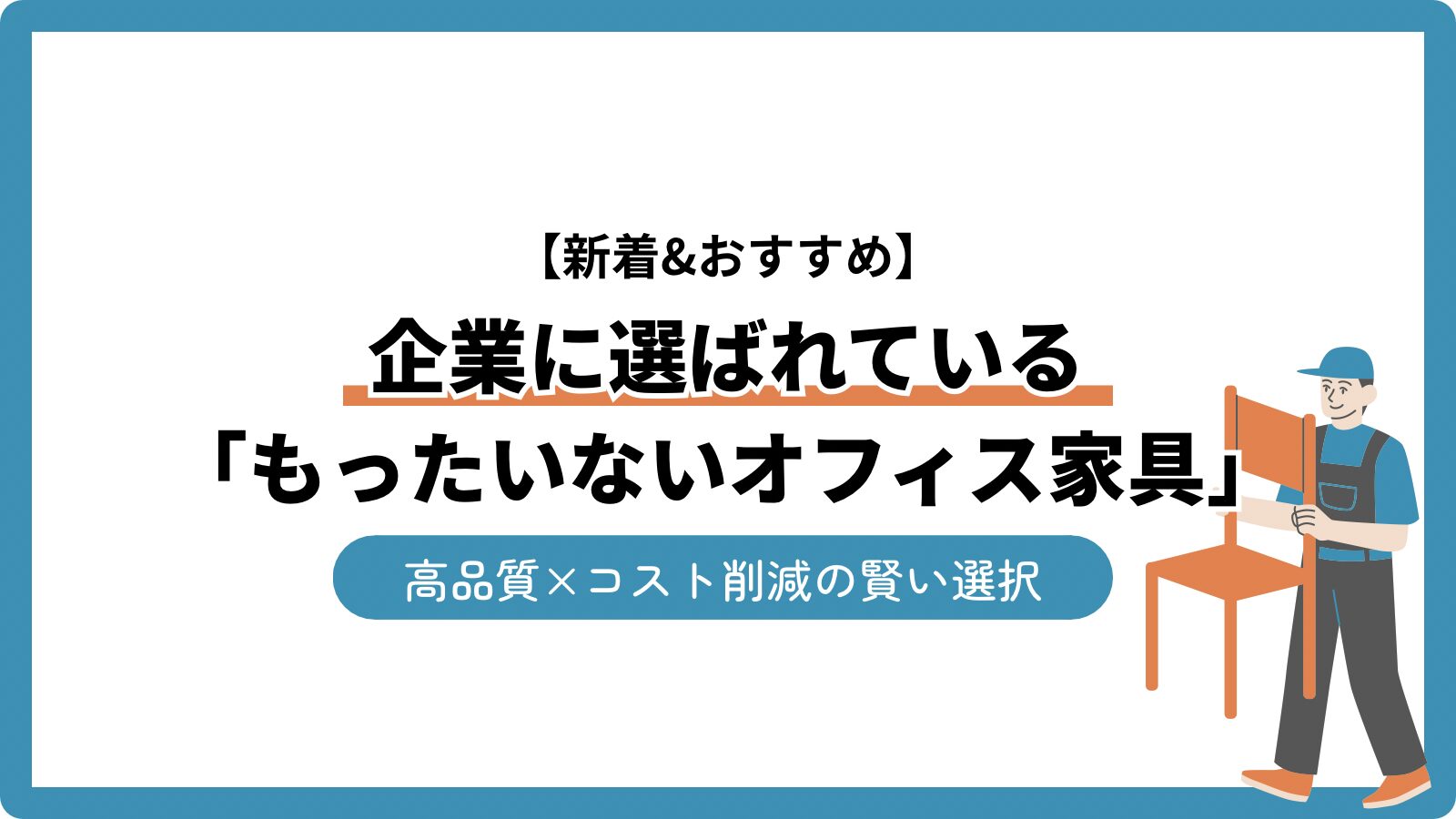 【新着&おすすめ】企業に選ばれている「もったいないオフィス家具」!高品質×コスト削減の賢い選択