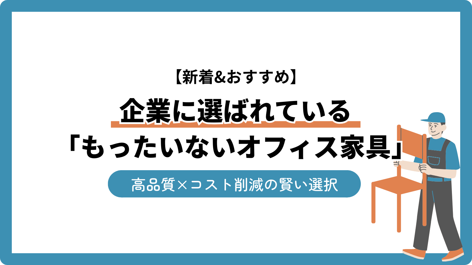 【新着＆おすすめ】企業に選ばれている「もったいないオフィス家具」！高品質×コスト削減の賢い選択