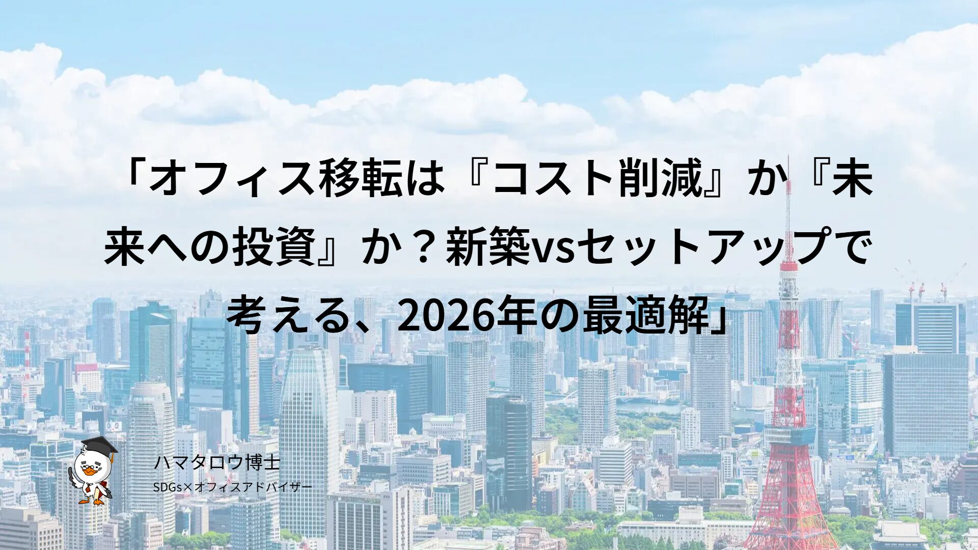 「オフィス移転は『コスト削減』か『未来への投資』か？新築vsセットアップで考える、2026年の最適解」