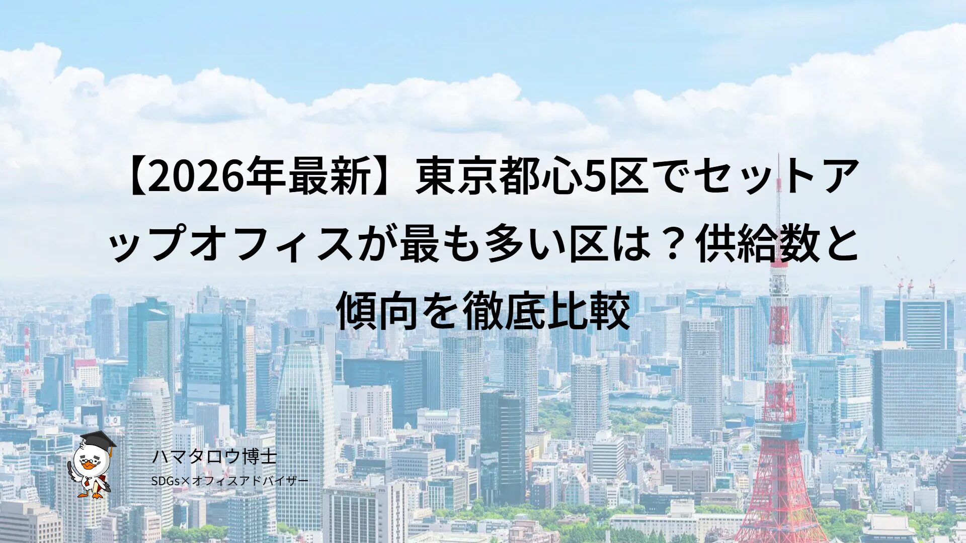 【2026年2月最新】東京都心5区でセットアップオフィスが最も多い区は？供給数と傾向を徹底比較