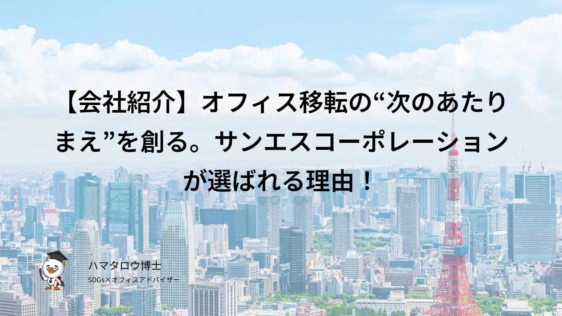 【会社紹介】オフィス移転の“次のあたりまえ”を創る。サンエスコーポレーションが選ばれる理由！