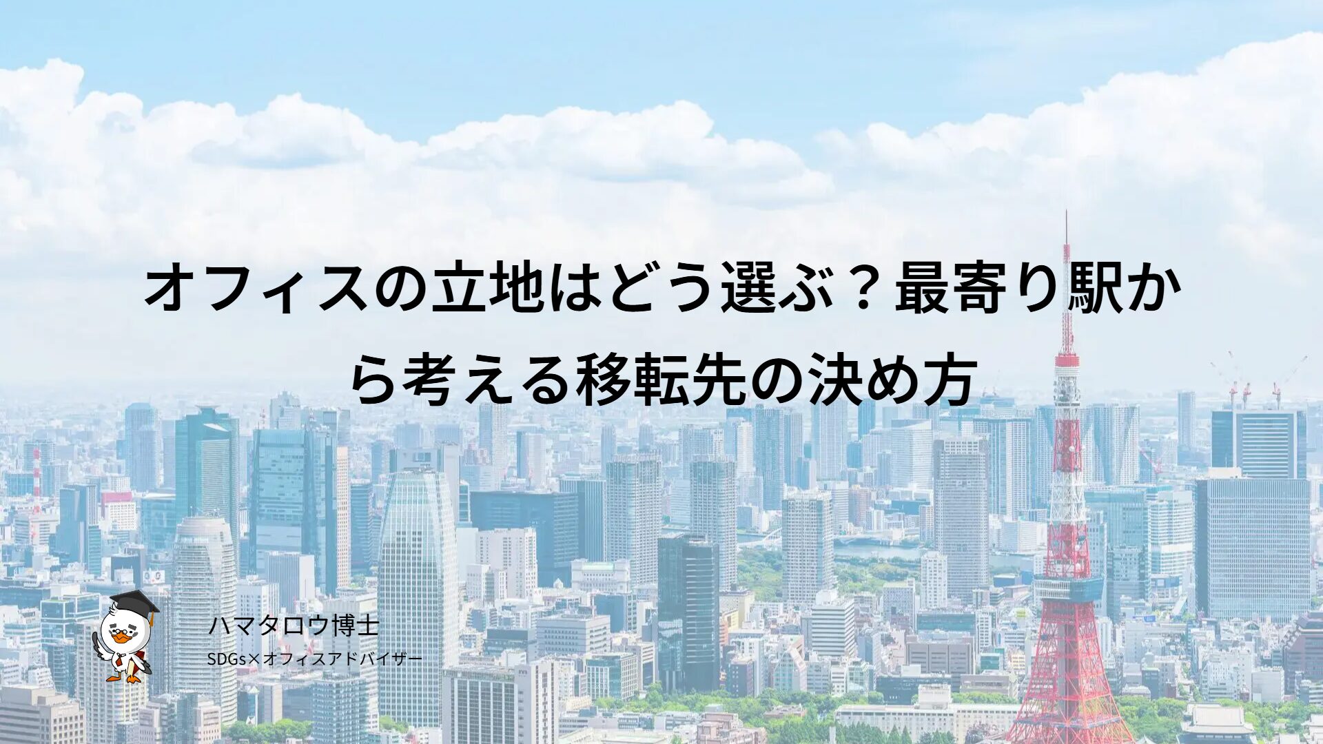オフィスの立地はどう選ぶ？最寄り駅から考える移転先の決め方
