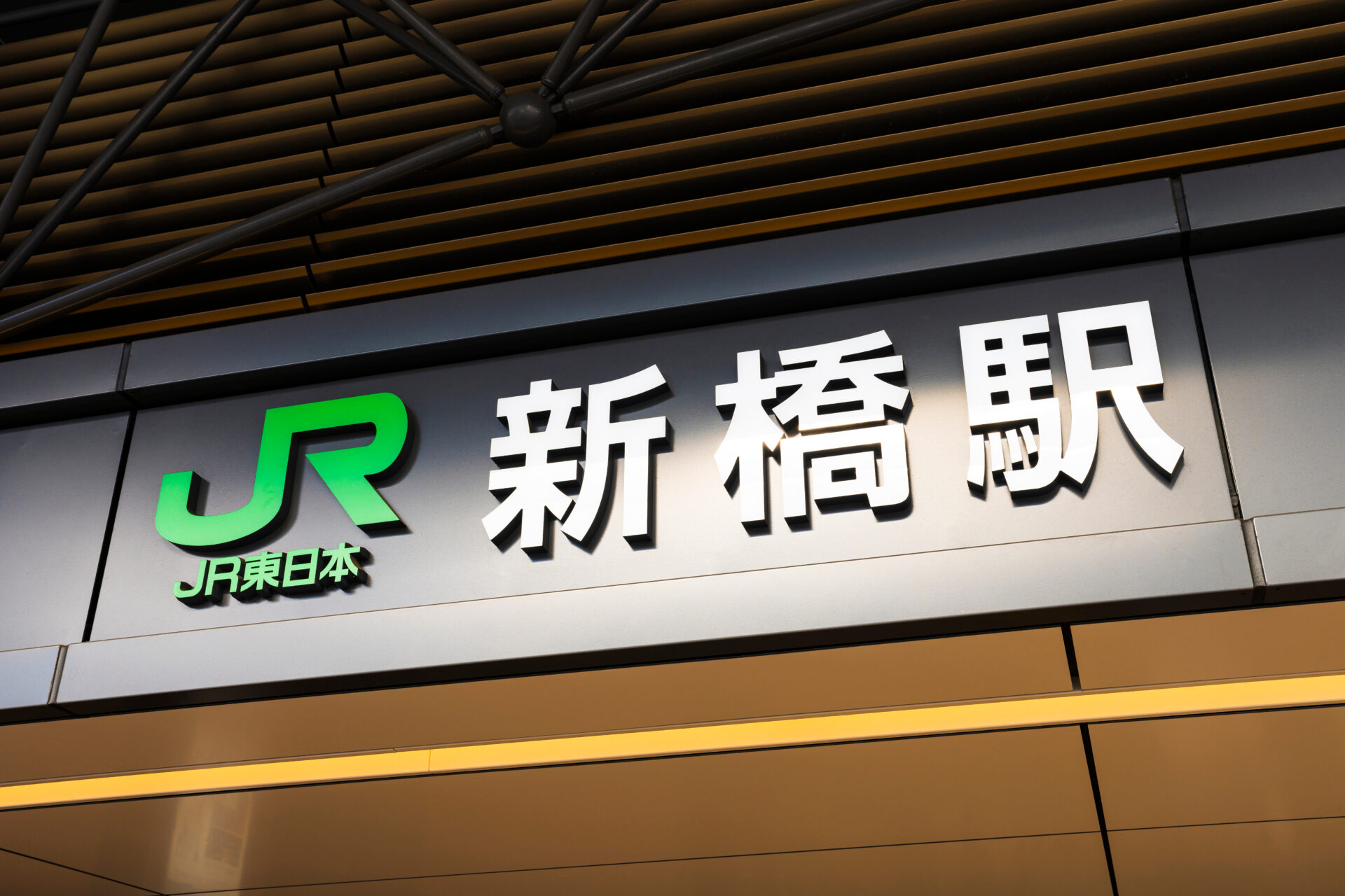 新橋駅の4つの出口を徹底比較｜オフィス探しならどのエリア？